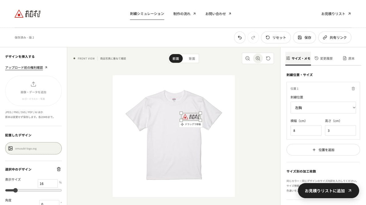 おむすびのロゴを白いTシャツの左胸に配置した、刺繍シミュレーションの実際の操作画面